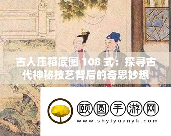 古人压箱底图 108 式