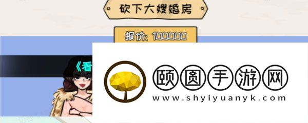 《看你怎么秀》买下豪宅通关攻略