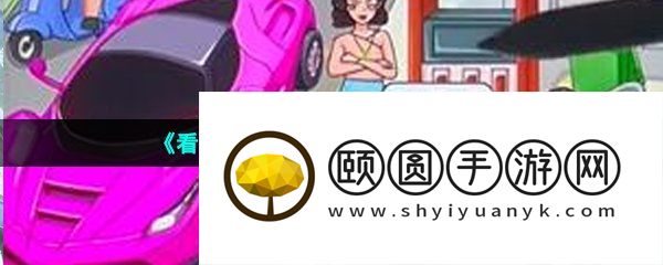 《看你怎么秀》油价乱飚通关攻略