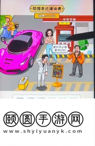 《看你怎么秀》油价乱飚通关攻略