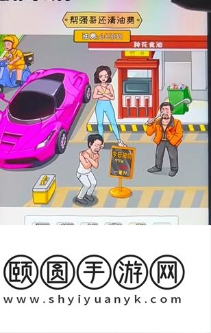 《看你怎么秀》油价乱飚通关攻略