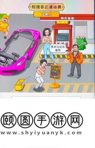 《看你怎么秀》油价乱飚通关攻略