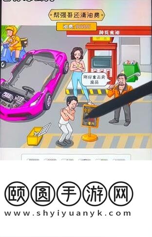《看你怎么秀》油价乱飚通关攻略