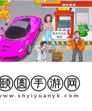 《看你怎么秀》油价乱飚通关攻略