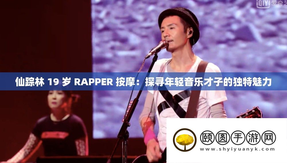 仙踪林 19 岁 RAPPER 按摩