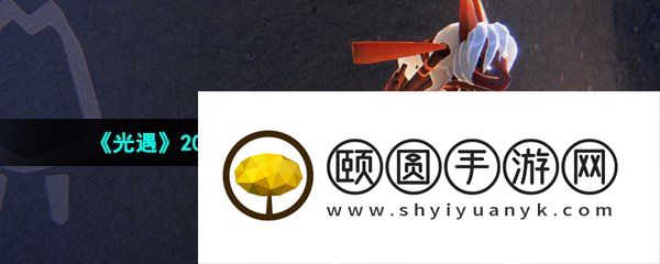 《光遇》2023年4月20日复刻先祖兑换物品一览
