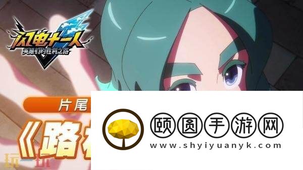 英雄们的胜利之路片尾主题曲发布