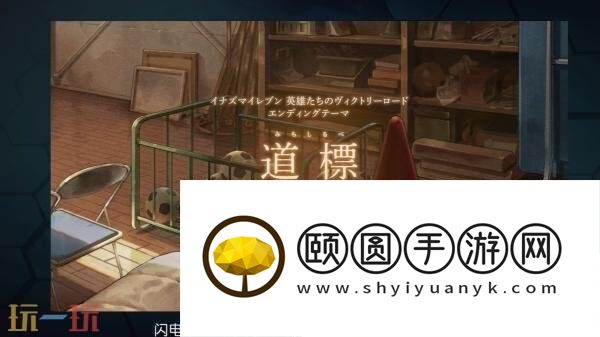 英雄们的胜利之路片尾主题曲发布