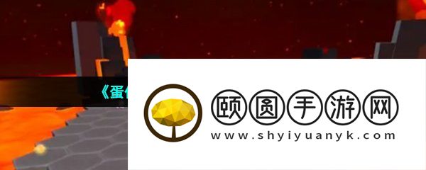 《蛋仔派对》火山爆发通关攻略