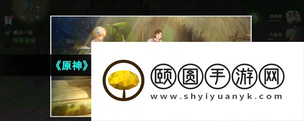 《原神》3.6仙灵与星空之秘成就解锁攻略