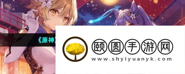《原神》3.6闪光的道路成就解锁方法