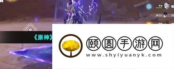 《原神》3.6即便存在隔阂成就解锁方法