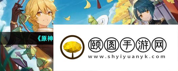 《原神》3.6食髓知味成就解锁方法介绍