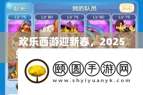 欢乐西游迎新春