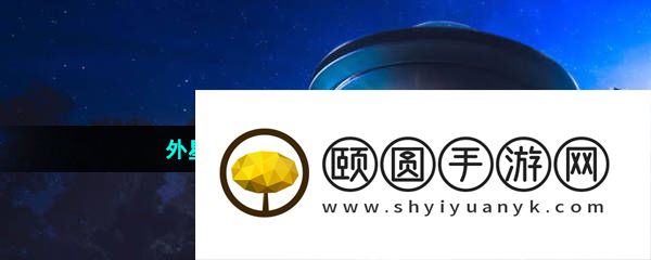 外星人冒险游戏推荐