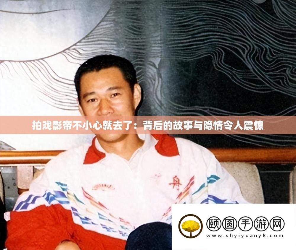 拍戏影帝不小心就去了
