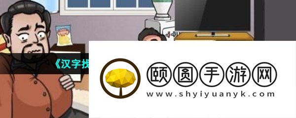 《汉字找茬王》减掉徐哥的卡路里通关攻略