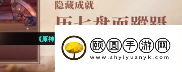 《原神》3.6历七盘而蹝蹑成就解锁方法