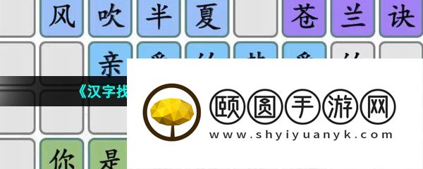 《汉字找茬王》拼出好看的甜剧通关攻略