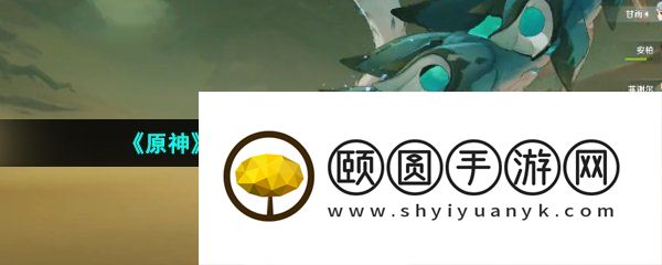 《原神》3.6这才叫四风守护成就解锁攻略