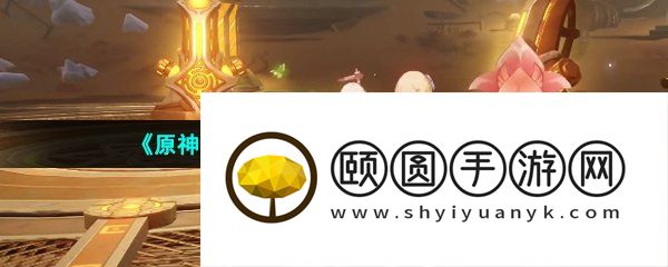 《原神》3.6启动中控装置完成方法介绍