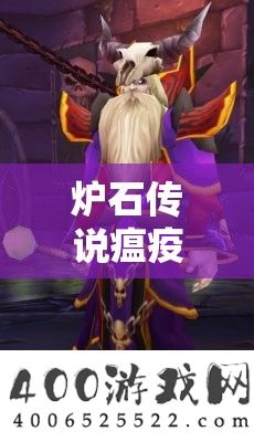 炉石传说瘟疫区挑战