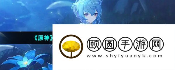 《原神》3.6甘霖地海副本开启方法介绍