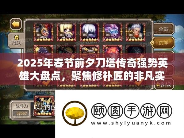 2025年春节前夕刀塔传奇强势英雄大盘点