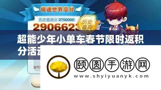 超能少年小单车春节限时返积分活动