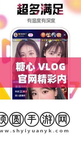 糖心 VLOG 官网精彩内容持续呈现