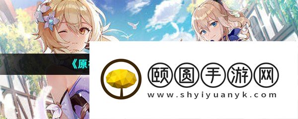 《原神》3.6甘露池解锁方法介绍