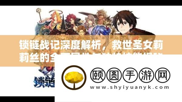 锁链战记深度解析