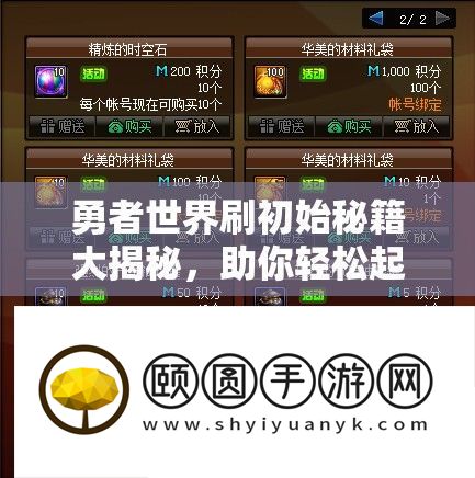 勇者世界刷初始秘籍大揭秘