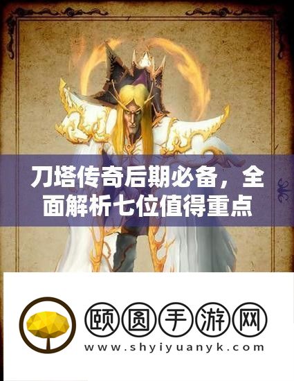 刀塔传奇后期必备