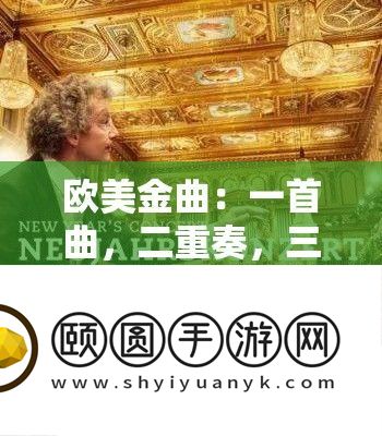 欧美金曲