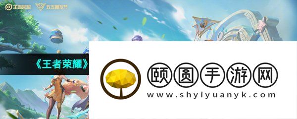《王者荣耀》2023年五五开黑节活动内容一览