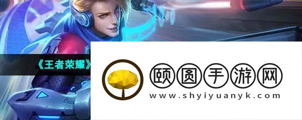 《王者荣耀》2023年五五开黑节活动免费皮肤介绍