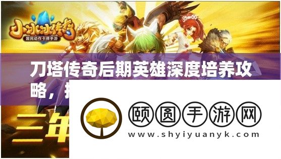 刀塔传奇后期英雄深度培养攻略
