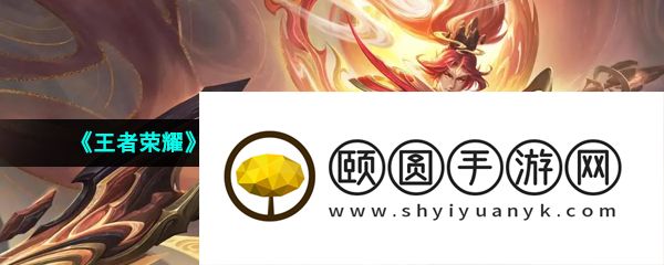 《王者荣耀》2023年五五开黑节皮肤上线时间介绍