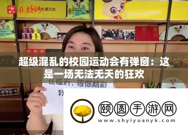 超级混乱的校园运动会有弹窗