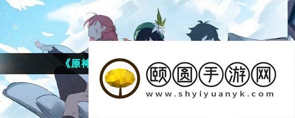 《原神》3.6浮光鸣召世界任务解锁攻略