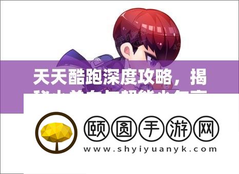 天天酷跑深度攻略