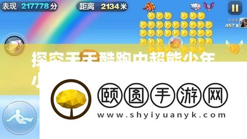 探究天天酷跑中超能少年小单车的获取途径与价格策略在资源管理中的核心作用