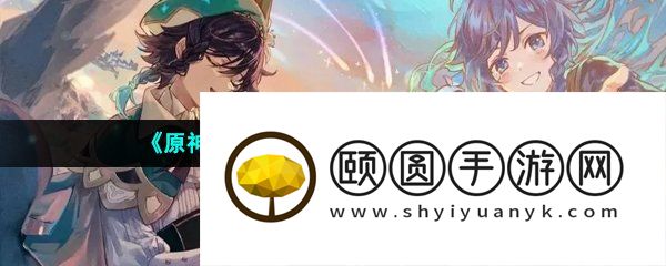 《原神》3.6微暗之火任务解锁攻略