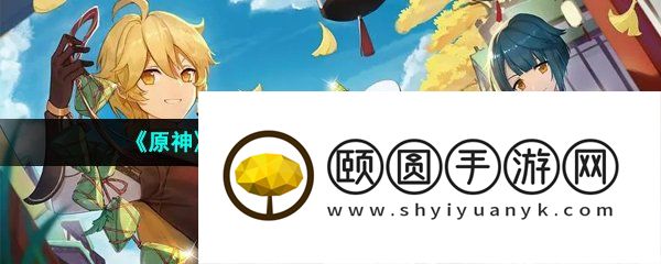 《原神》3.6寻找第三个灵芯位置攻略