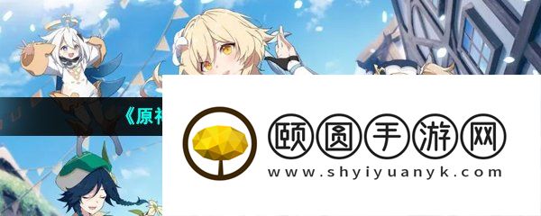 《原神》3.6净觉花任务解锁方法