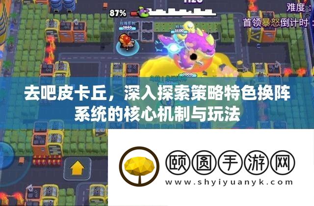 去吧皮卡丘