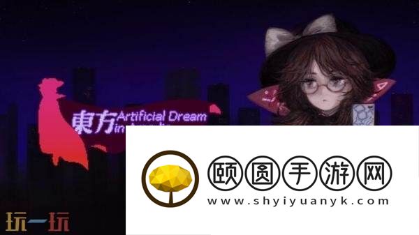 东方人造梦将于7月3日登陆PS5