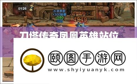 刀塔传奇凤凰英雄站位策略