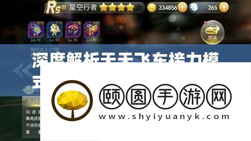深度解析天天飞车接力模式